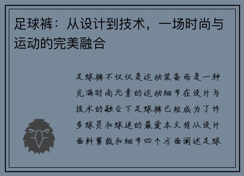 足球裤：从设计到技术，一场时尚与运动的完美融合