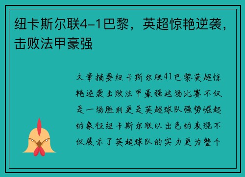 纽卡斯尔联4-1巴黎，英超惊艳逆袭，击败法甲豪强