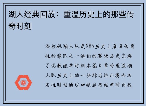 湖人经典回放：重温历史上的那些传奇时刻