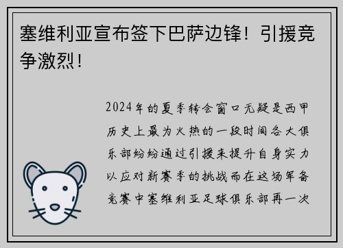 塞维利亚宣布签下巴萨边锋！引援竞争激烈！