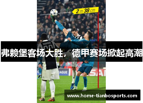 弗赖堡客场大胜，德甲赛场掀起高潮