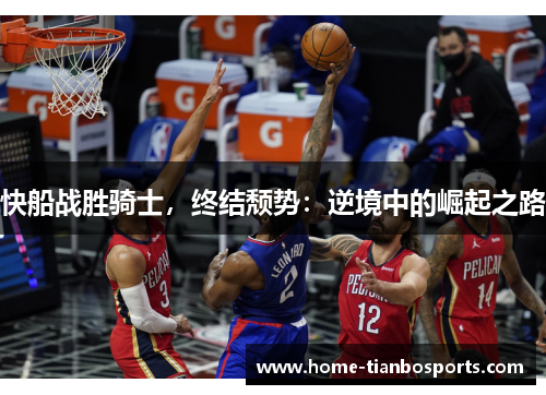 快船战胜骑士，终结颓势：逆境中的崛起之路