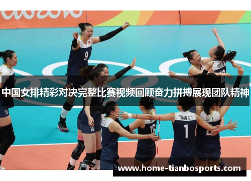 中国女排精彩对决完整比赛视频回顾奋力拼搏展现团队精神