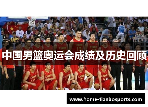 中国男篮奥运会成绩及历史回顾