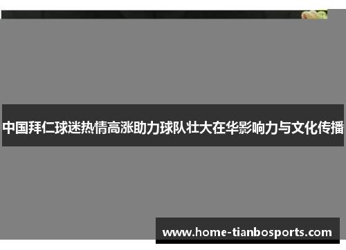 中国拜仁球迷热情高涨助力球队壮大在华影响力与文化传播