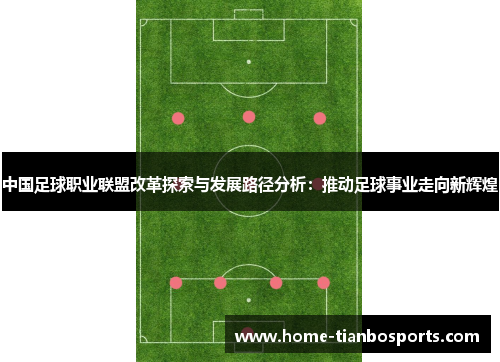 中国足球职业联盟改革探索与发展路径分析:推动足球事业走向新辉煌