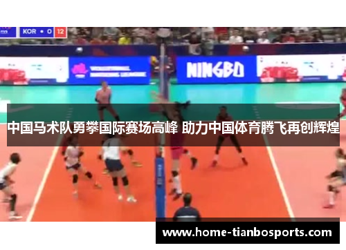 中国马术队勇攀国际赛场高峰 助力中国体育腾飞再创辉煌