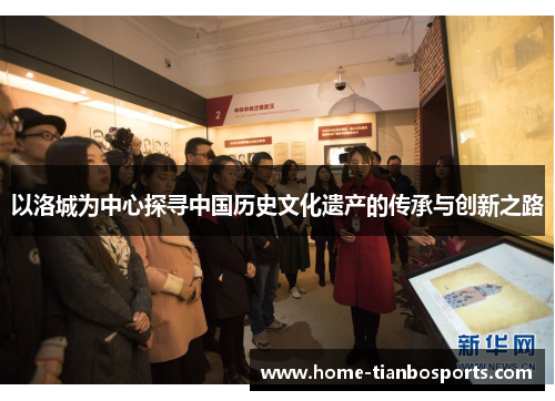 以洛城为中心探寻中国历史文化遗产的传承与创新之路