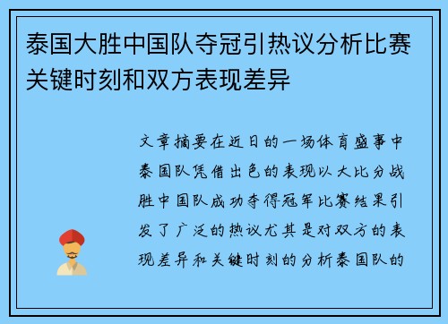 泰国大胜中国队夺冠引热议分析比赛关键时刻和双方表现差异